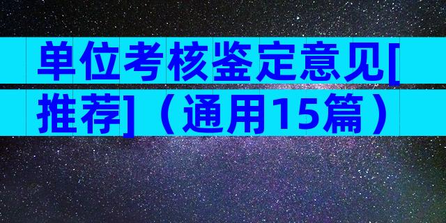 单位考核鉴定意见[推荐]（通用15篇）